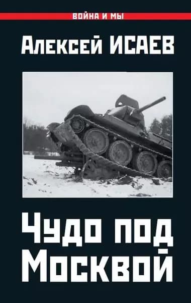 Чудо под Москвой | Исаев Алексей Валерьевич | Электронная книга