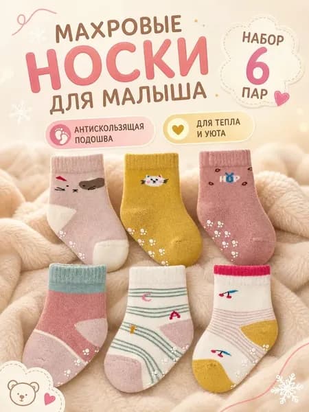 Носки для новорождённых тёплые со стопперами, комплект 6 пар