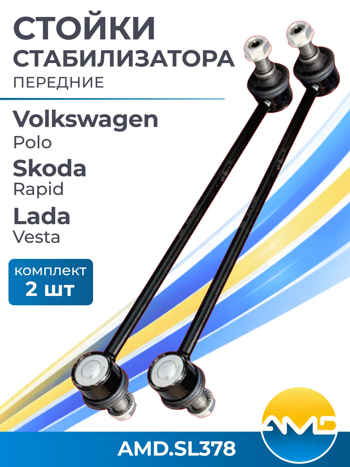 Стойки стабилизатора переднего Volkswagen Polo седан 612, 614 1,6 2010 Skoda Rapid 1,6 2012, Fabia 99, Lada Vesta / 6R0411315 8450006750 / AMD.SL378 усиленные