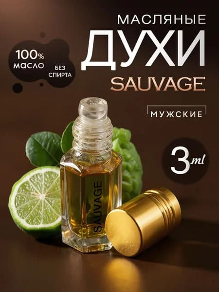 Духи масляные мужские стойкие Sauvage/масло 3мл