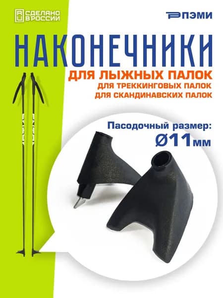 ПЭМИ Наконечники для палок