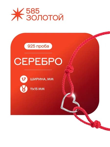 Браслет красная нить Сердце серебро 925