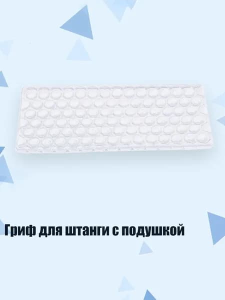 Гриф для штанги с подушкой, 1 упаковка