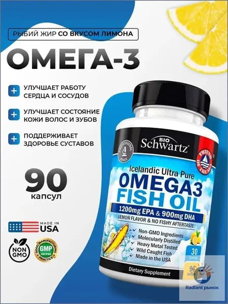 Омега-3 рыбий жир 90 капсул, 1200 мг Omega 3 Fish Oil жирные кислоты BioSchwartz