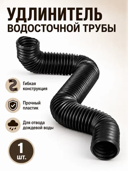 длинитель водостока 1.4м для защиты фундамента, наружная телескопическая дренажная труба, гибкая гофра для отвода воды