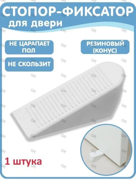 Стоппер для двери