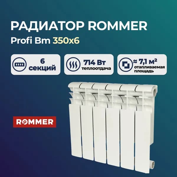 Биметаллический секционный радиатор Rommer Profi Bm 350 80 130 6 секций