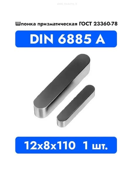 Шпонка призматическая DIN 6885 А ГОСТ 23360-78 12x8x110 1 шт.