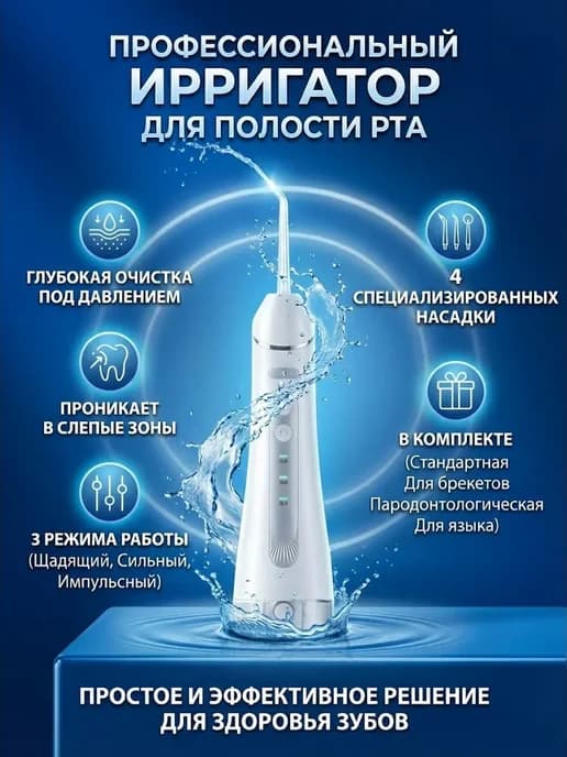 Ирригатор для зубов портативный аккумуляторный