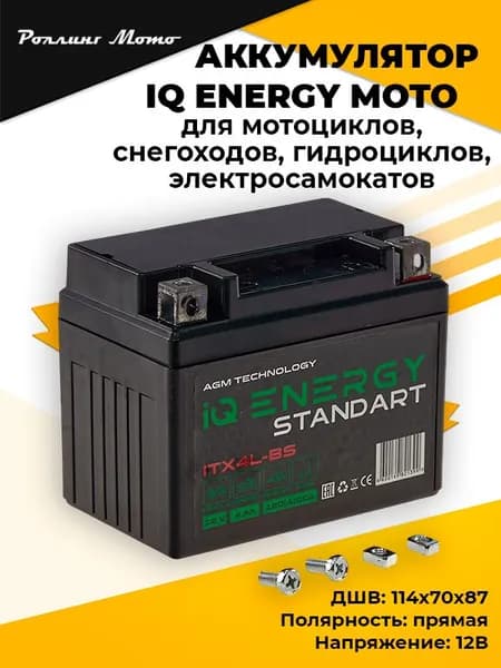 Аккумулятор IQ ENERGY MOTO 4Ач (CT1204) ITX4L-BS cвинцово-кислотный АКБ12В, полярность (- +) , ёмкость 4 А/ч для мотоциклов, снегоходов, гидроциклов, электросамокатов