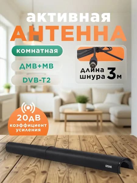 Антенна для телевизора комнатная с усилителем Сигнал SAI-110, активная антенна для цифрового ТВ DVB-T2, ДМВ диапазон 20 dB, кабель 3 м