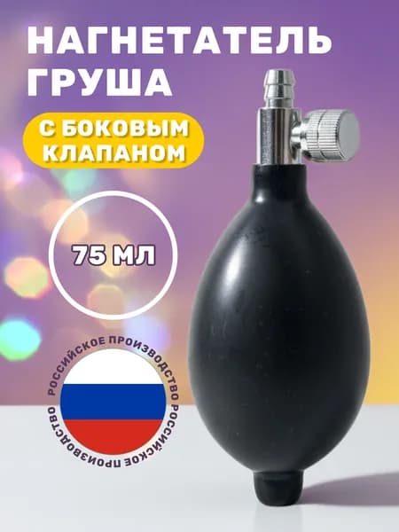 Нагнетатель (груша) медицинский для тонометра с боковым винтом