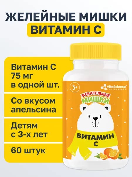 Витамин С для детей, мармеладные мишки С
