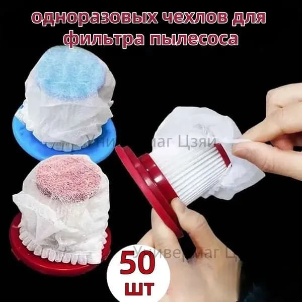 50 шт./100 шт. одноразовых фильтрующих сеток для пылесоса.