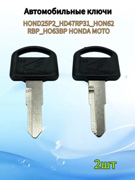 Заготовка ключа Honda мото D-119a HOND25P2 (2шт
