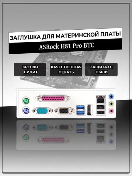 Заглушка для материнской платы ASRock H81 Pro BTC