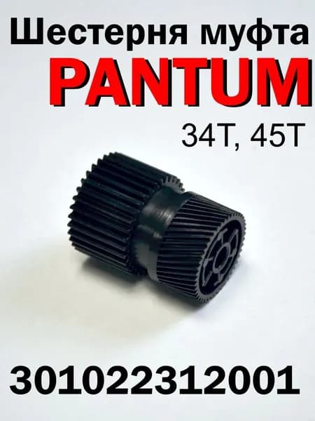 PANTUM муфта M7100 M7200 M7300 P3010 M3300 M6700 M6800 (301022312001) Совместимая
