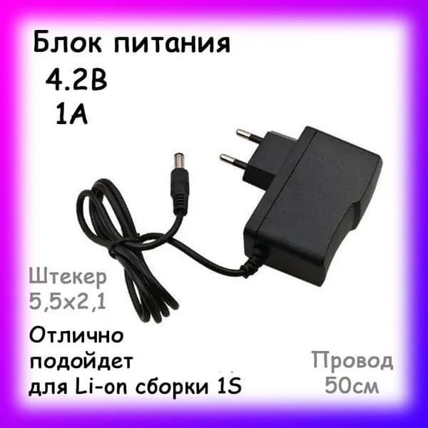 Блок питания 220В-4,2В для Li-ion 1S, 1А, AC-DC, разъем 5.5х2.1мм, 1шт