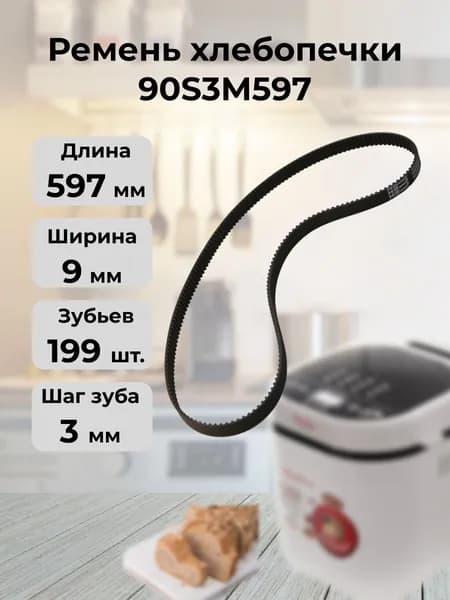 Ремень для хлебопечки 90S3M597