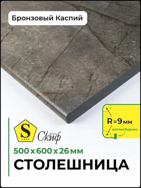 Столешница универсальная для кухни, стола, раковины, ванной Скиф 500*600*26 мм, Бронзовый каспий