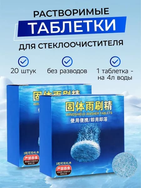 Жидкость стеклоомывателя Готовый раствор до +1°C, 4 л, 20 шт.