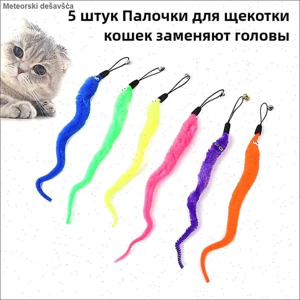 Забавная Кошачья Палочка Для Щекотки, Товары Для Домашних Животных,5 Штук