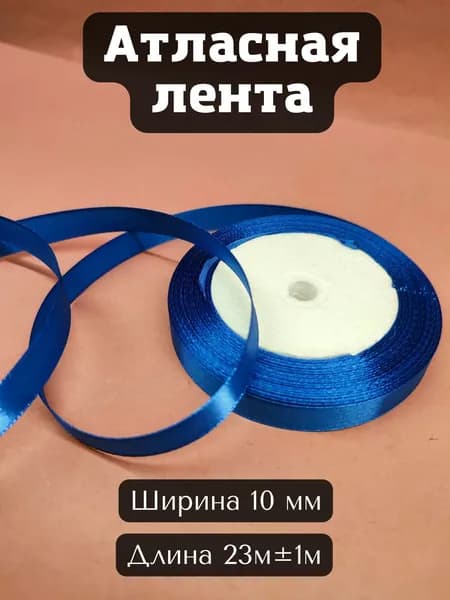 Лента атласная 10 мм в рулоне 23 метра