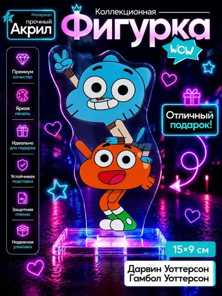 Акриловая фигурка Удивительный мир Гамбола, Гамбол и Дарвин
