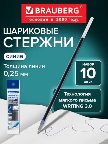 Стержни шариковые для шариковых ручек синие с ушками 107 мм, набор 10 штук, мягкое письмо Writing 3.0 пишущий узел 0,5 мм, Brauberg