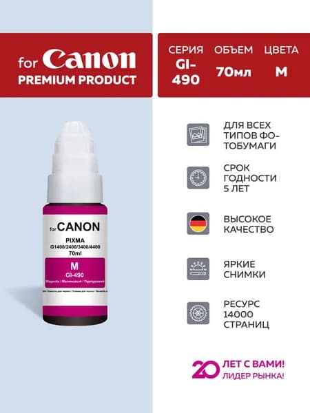 Чернила краска для принтера Canon GI-490 Magenta (пурпурный) 70 мл