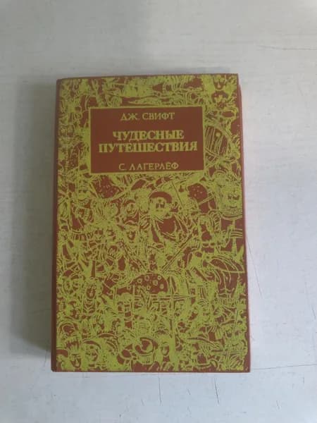 Чудесные путешествия