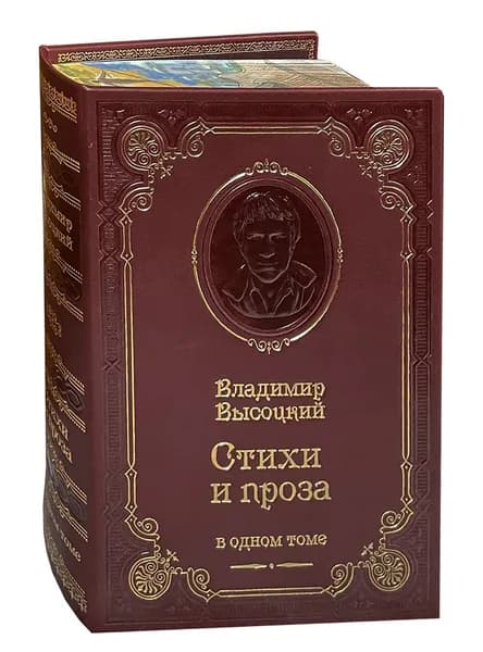 Высоцкий В. Стихи и проза (подарочное издание) | Высоцкий Владимир Семенович