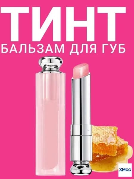 Увлажняющий бальзам для губ с зеркальным блеском и эффектом объема