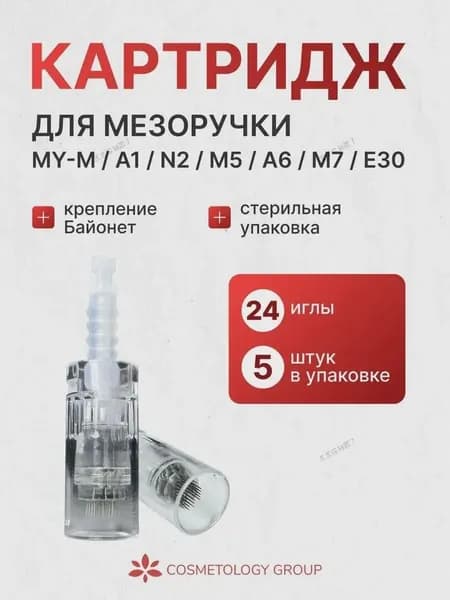 Картридж 24 игл, фракционная мезотерапия -5шт1