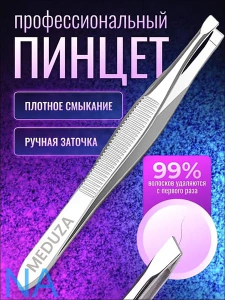 Пинцет для бровей / профессиональные щипчики для ресниц