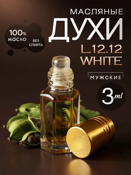 Духи масляные мужские стойкие L.12.12 White/масло 3мл