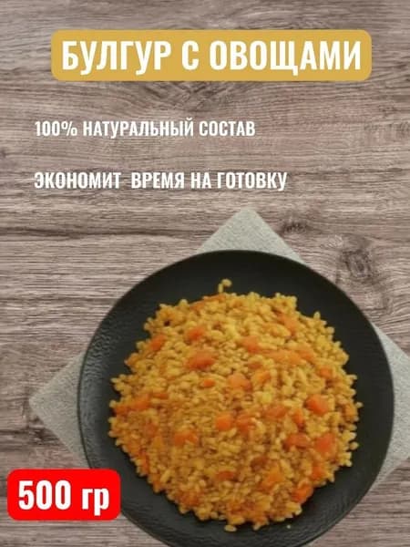 Булгур с овощами 500 грамм