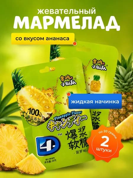 Жевательный мармелад со вкусом Ананаса 2 шт. по 20 гр.