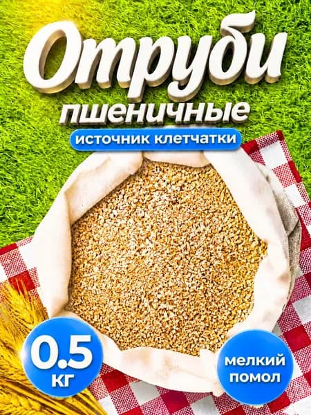 Отруби пшеничные(клетчатка) натуральные 0,5 кг