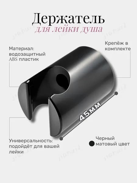 Держатель для лейки душа, черный матовый, 45 мм, с гальваническим покрытием