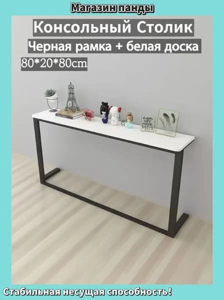 Консоль, 80х20х80 см