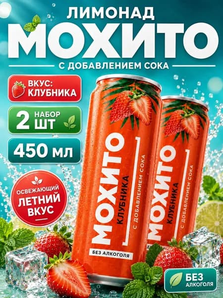 Лимонад мохито со вкусом клубники 2 банки по 450 мл с добавлением сока