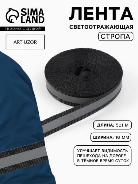 Светоотражающая лента стропа, 10 мм, 5 м, цвет черный