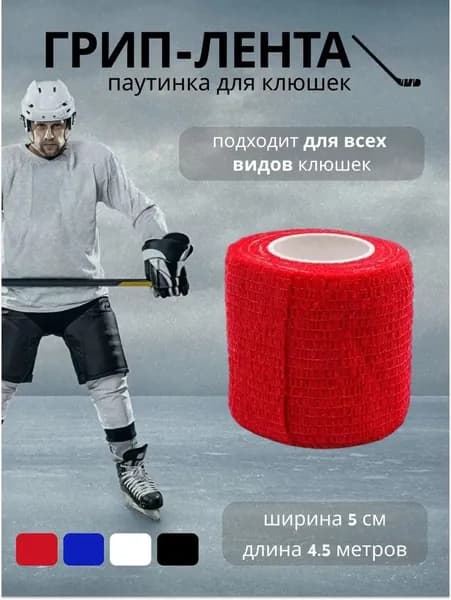 Хоккейная грип лента (Паутинка) 50мм* 5м.