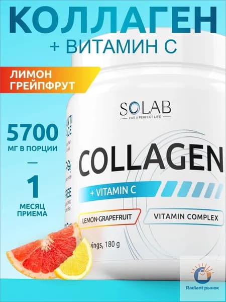 Коллаген говяжий гидролизованный с витамином С (пептидный), вкус Лимон-грейпфрут, 180 г, 30 порций