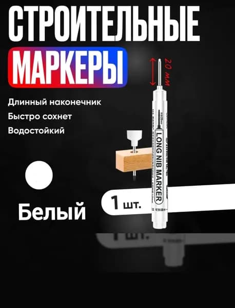 Маркер строительный тонкий разметочный с длинным наконечником, многоразовый 1 шт. белый / Строительный карандаш для разметки по металлу, дереву и стеклу