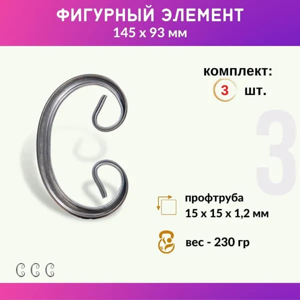 Кованый элемент из металла Бублик 01.502-С, комплект 3 шт.