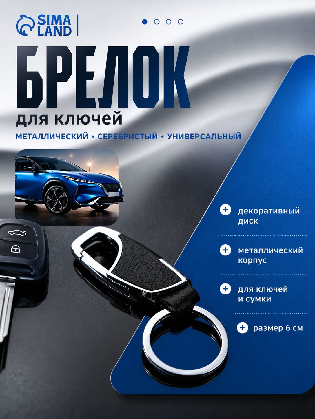 Брелок для ключей металлический серебристый 6 см