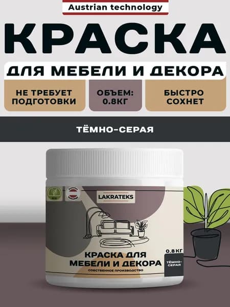 Краска акриловая для мебели, интерьера и декора без запаха матовая Темно-серая Lakrateks быстросохнущая