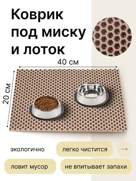Коврик под миску кошки и собаки эва 20х40 см